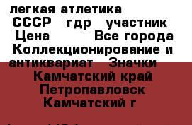 17.1) легкая атлетика :  1981 u - СССР - гдр  (участник) › Цена ­ 299 - Все города Коллекционирование и антиквариат » Значки   . Камчатский край,Петропавловск-Камчатский г.